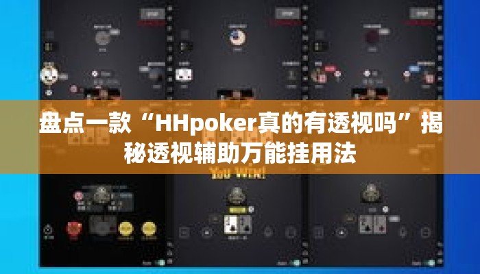盘点一款“HHpoker真的有透视吗”揭秘透视辅助万能挂用法