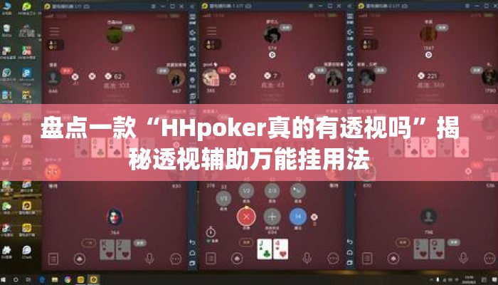盘点一款“HHpoker真的有透视吗	”揭秘透视辅助万能挂用法