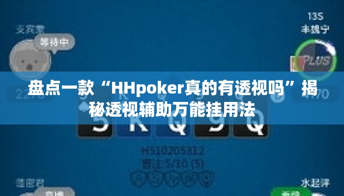 盘点一款“HHpoker真的有透视吗”揭秘透视辅助万能挂用法