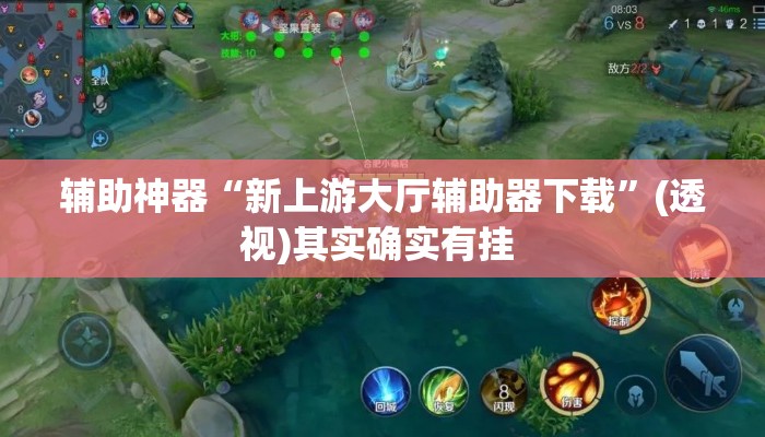 辅助神器“新上游大厅辅助器下载”(透视)其实确实有挂 