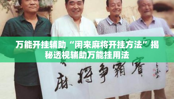 万能开挂辅助“闲来麻将开挂方法”揭秘透视辅助万能挂用法