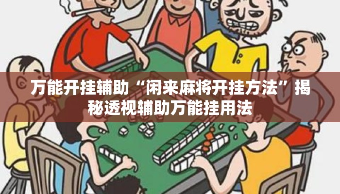 万能开挂辅助“闲来麻将开挂方法”揭秘透视辅助万能挂用法