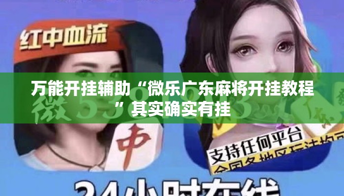 万能开挂辅助“微乐广东麻将开挂教程	”其实确实有挂