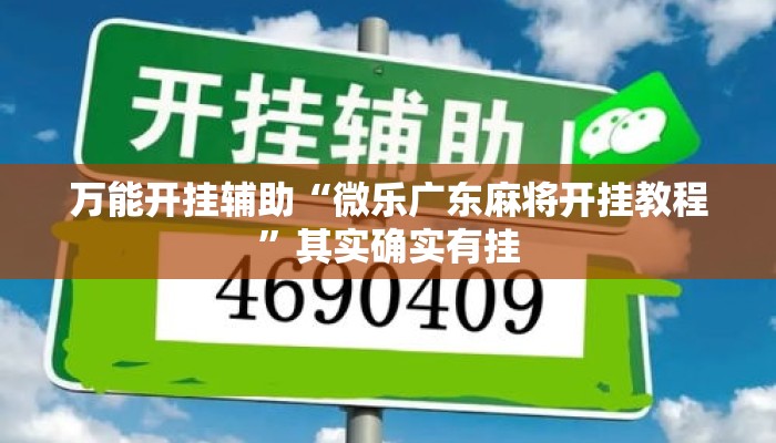 万能开挂辅助“微乐广东麻将开挂教程”其实确实有挂