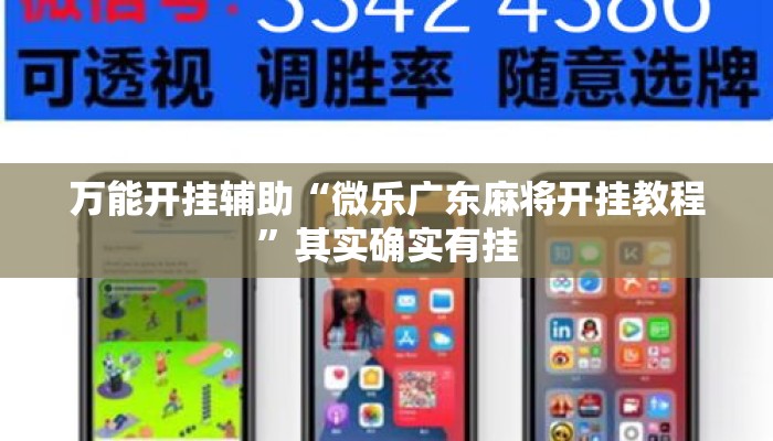 万能开挂辅助“微乐广东麻将开挂教程	”其实确实有挂