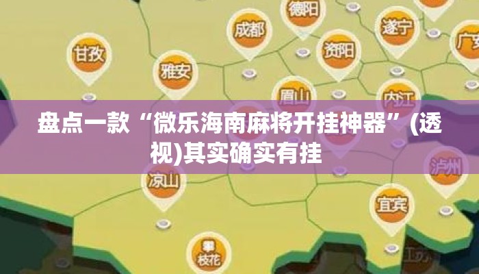 盘点一款“微乐海南麻将开挂神器”(透视)其实确实有挂 