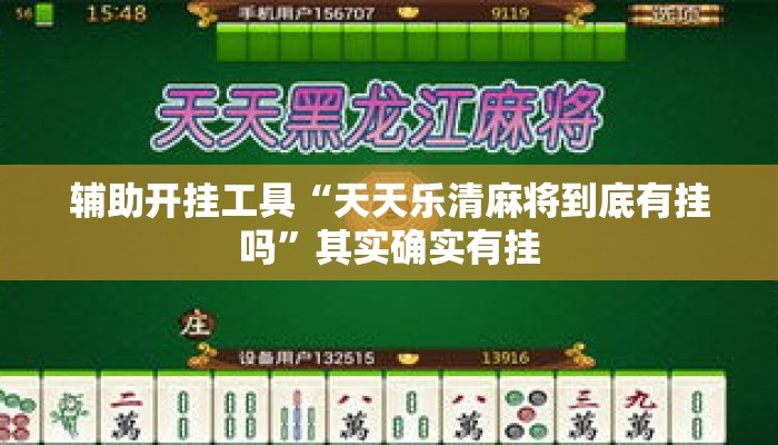 辅助开挂工具“天天乐清麻将到底有挂吗”其实确实有挂