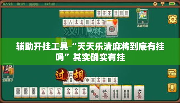 辅助开挂工具“天天乐清麻将到底有挂吗	”其实确实有挂