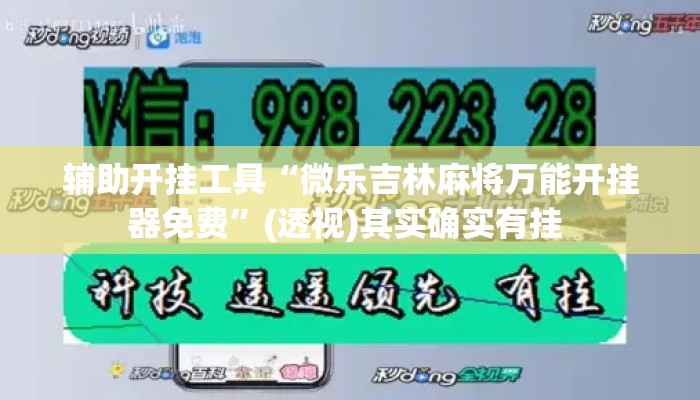 辅助开挂工具“微乐吉林麻将万能开挂器免费	”(透视)其实确实有挂 