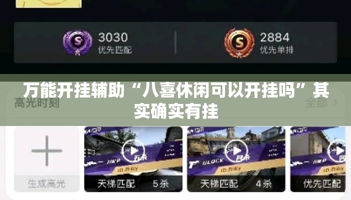 万能开挂辅助“八喜休闲可以开挂吗”其实确实有挂