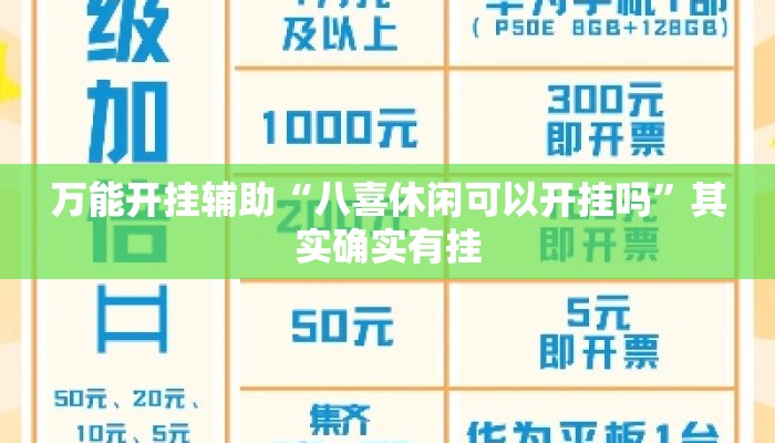 万能开挂辅助“八喜休闲可以开挂吗	”其实确实有挂