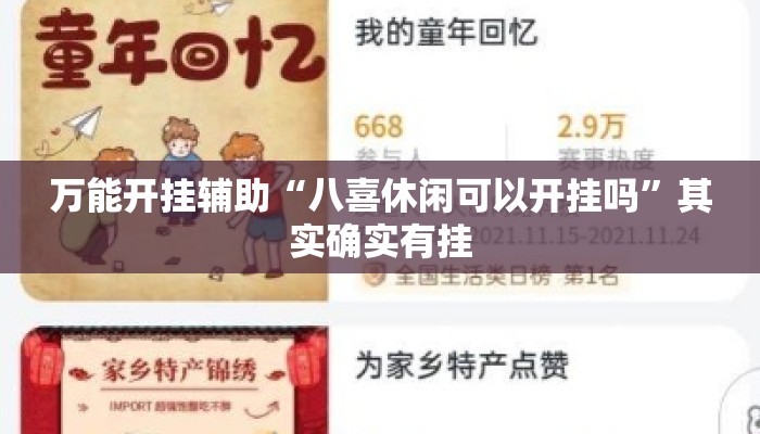 万能开挂辅助“八喜休闲可以开挂吗”其实确实有挂