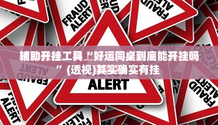 辅助开挂工具“好运同桌到底能开挂吗	”(透视)其实确实有挂 
