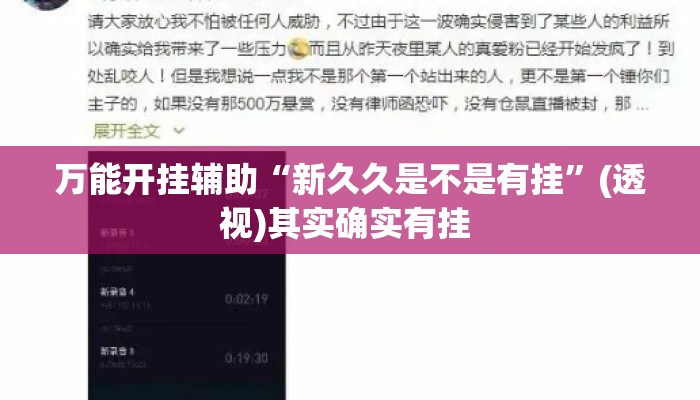 万能开挂辅助“新久久是不是有挂”(透视)其实确实有挂 