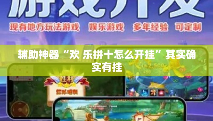 辅助神器“欢 乐拼十怎么开挂”其实确实有挂