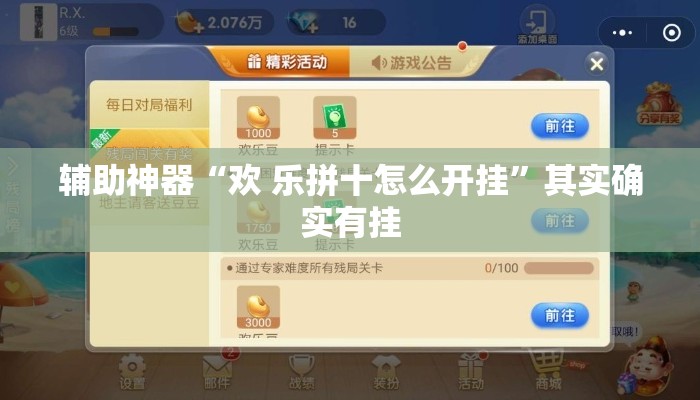 辅助神器“欢 乐拼十怎么开挂”其实确实有挂