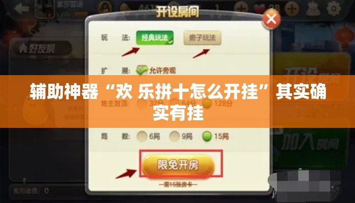 辅助神器“欢 乐拼十怎么开挂	”其实确实有挂