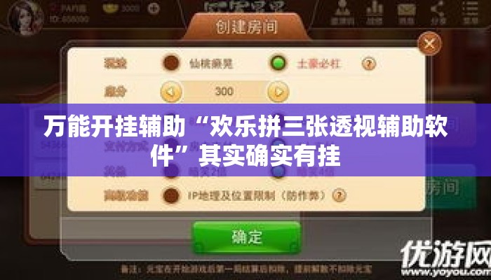 万能开挂辅助“欢乐拼三张透视辅助软件	”其实确实有挂