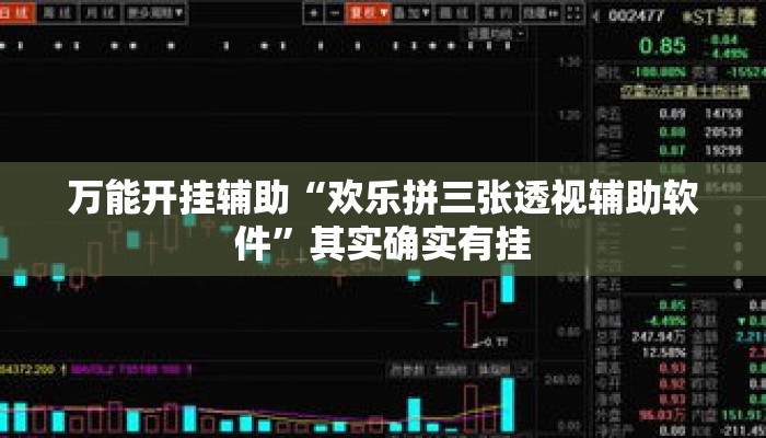 万能开挂辅助“欢乐拼三张透视辅助软件	”其实确实有挂