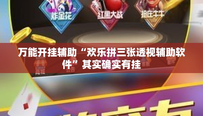 万能开挂辅助“欢乐拼三张透视辅助软件”其实确实有挂