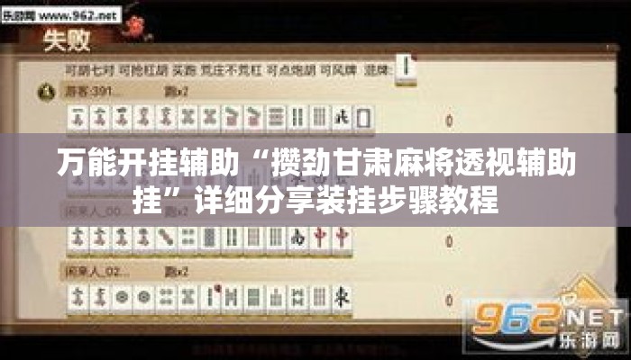 万能开挂辅助“攒劲甘肃麻将透视辅助挂	”详细分享装挂步骤教程