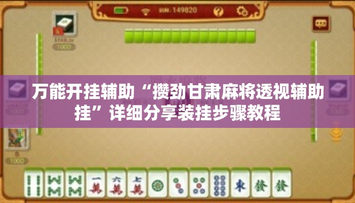 万能开挂辅助“攒劲甘肃麻将透视辅助挂”详细分享装挂步骤教程