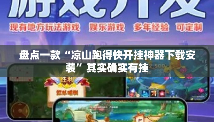 盘点一款“凉山跑得快开挂神器下载安装”其实确实有挂