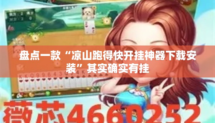 盘点一款“凉山跑得快开挂神器下载安装	”其实确实有挂