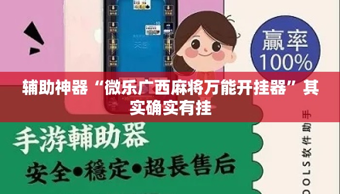 辅助神器“微乐广西麻将万能开挂器	”其实确实有挂