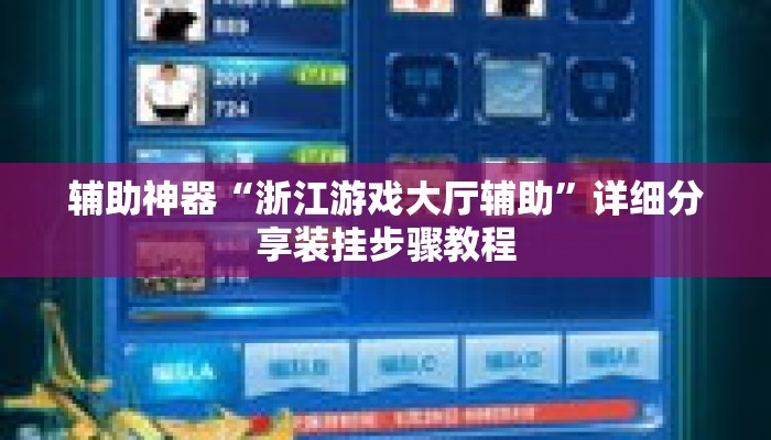 辅助神器“浙江游戏大厅辅助	”详细分享装挂步骤教程