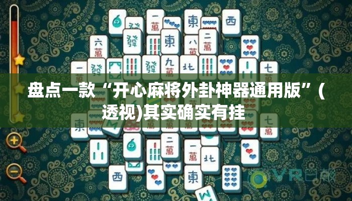 盘点一款“开心麻将外卦神器通用版”(透视)其实确实有挂 
