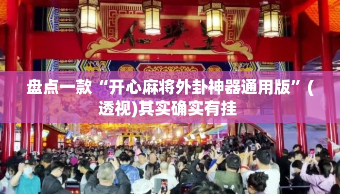 盘点一款“开心麻将外卦神器通用版”(透视)其实确实有挂 