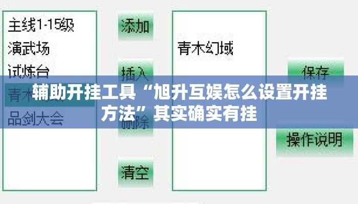 辅助开挂工具“旭升互娱怎么设置开挂方法”其实确实有挂