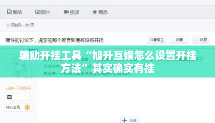 辅助开挂工具“旭升互娱怎么设置开挂方法”其实确实有挂