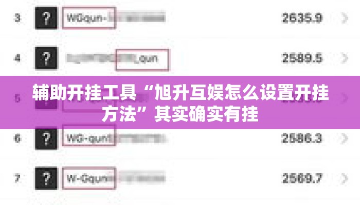 辅助开挂工具“旭升互娱怎么设置开挂方法”其实确实有挂