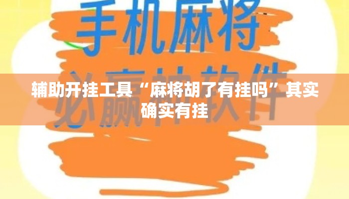 辅助开挂工具“麻将胡了有挂吗”其实确实有挂