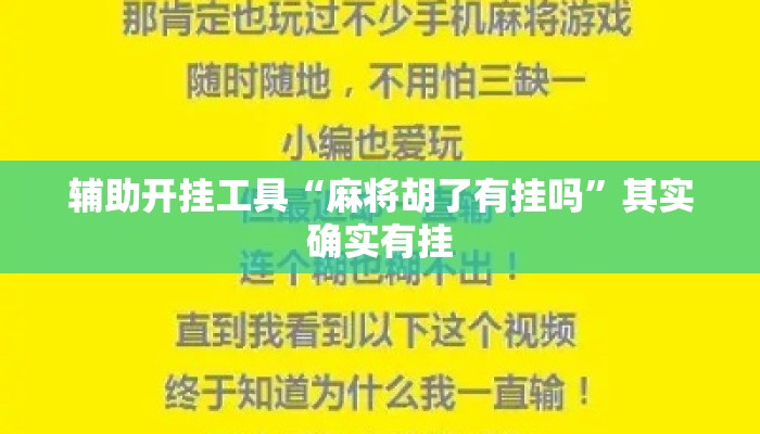 辅助开挂工具“麻将胡了有挂吗”其实确实有挂