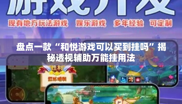 盘点一款“和悦游戏可以买到挂吗”揭秘透视辅助万能挂用法
