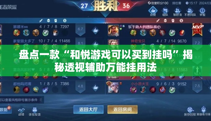 盘点一款“和悦游戏可以买到挂吗”揭秘透视辅助万能挂用法
