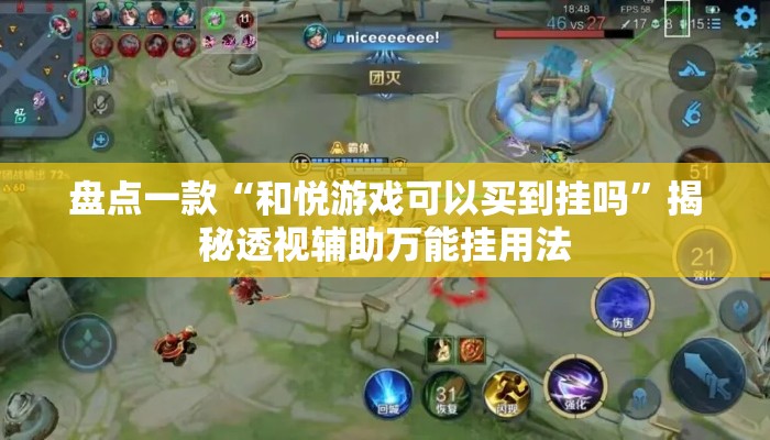 盘点一款“和悦游戏可以买到挂吗”揭秘透视辅助万能挂用法