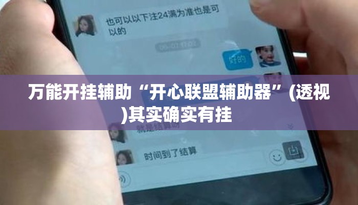 万能开挂辅助“开心联盟辅助器	”(透视)其实确实有挂 