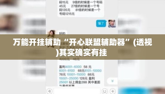 万能开挂辅助“开心联盟辅助器	”(透视)其实确实有挂 