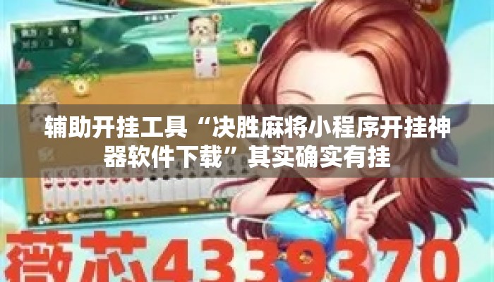 辅助开挂工具“决胜麻将小程序开挂神器软件下载”其实确实有挂