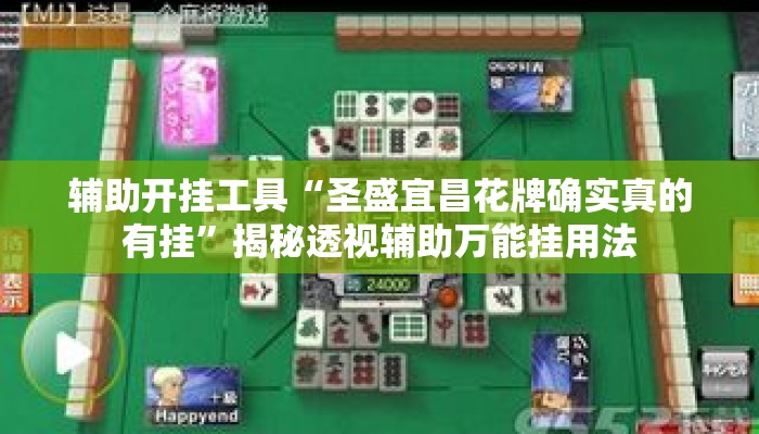 辅助开挂工具“圣盛宜昌花牌确实真的有挂”揭秘透视辅助万能挂用法