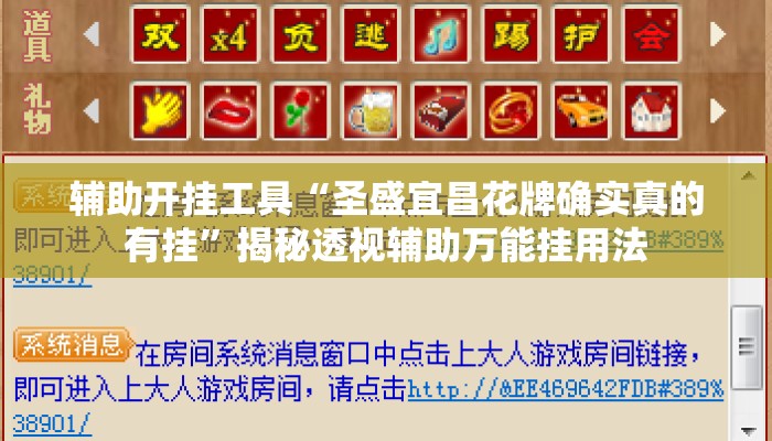 辅助开挂工具“圣盛宜昌花牌确实真的有挂	”揭秘透视辅助万能挂用法