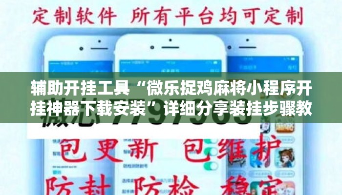 辅助开挂工具“微乐捉鸡麻将小程序开挂神器下载安装”详细分享装挂步骤教程