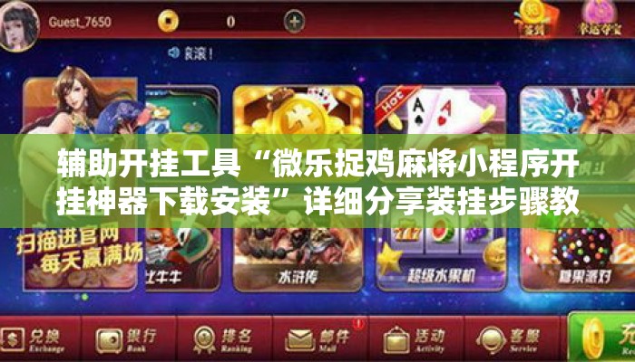 辅助开挂工具“微乐捉鸡麻将小程序开挂神器下载安装”详细分享装挂步骤教程
