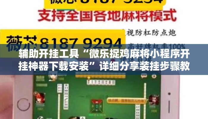辅助开挂工具“微乐捉鸡麻将小程序开挂神器下载安装	”详细分享装挂步骤教程