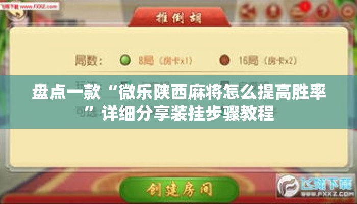 盘点一款“微乐陕西麻将怎么提高胜率	”详细分享装挂步骤教程
