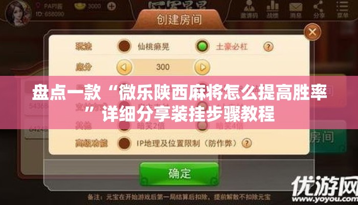 盘点一款“微乐陕西麻将怎么提高胜率	”详细分享装挂步骤教程
